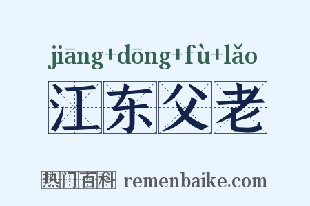 江东父老是什么意思的图片